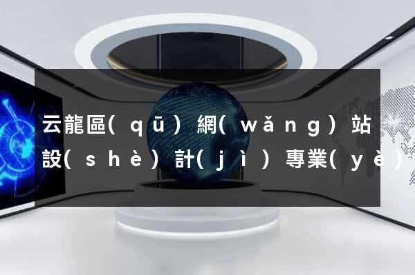 云龍區(qū)網(wǎng)站設(shè)計(jì)專業(yè)的公司