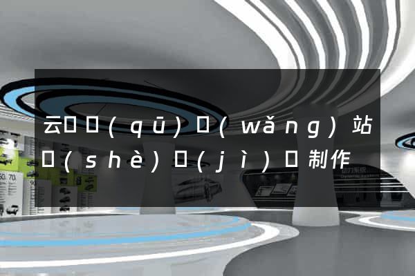 云龍區(qū)網(wǎng)站設(shè)計(jì)與制作