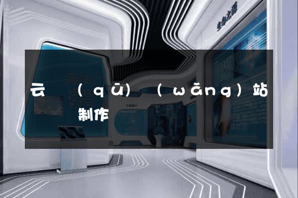 云龍區(qū)網(wǎng)站設計與制作