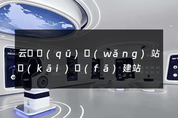 云龍區(qū)網(wǎng)站開(kāi)發(fā)建站