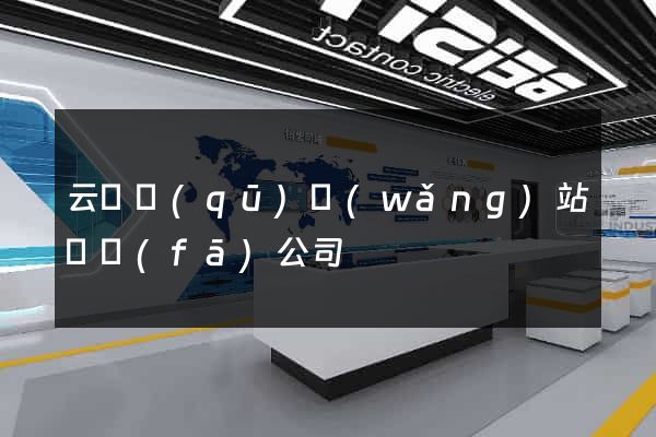 云龍區(qū)網(wǎng)站開發(fā)公司