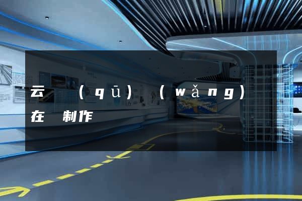 云龍區(qū)網(wǎng)頁在線制作