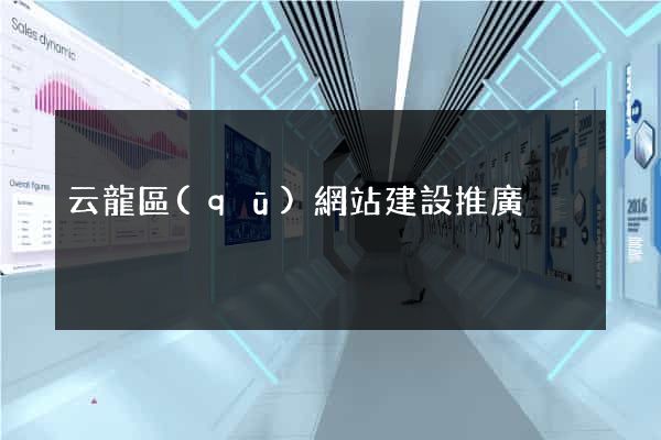 云龍區(qū)網站建設推廣