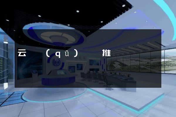 云龍區(qū)網絡推廣
