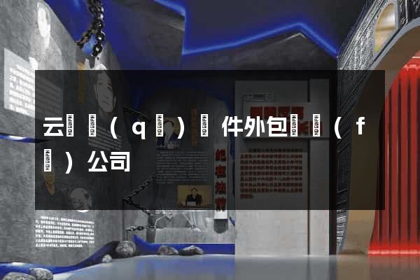 云龍區(qū)軟件外包開發(fā)公司