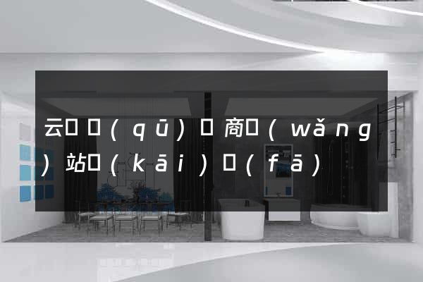 云龍區(qū)電商網(wǎng)站開(kāi)發(fā)