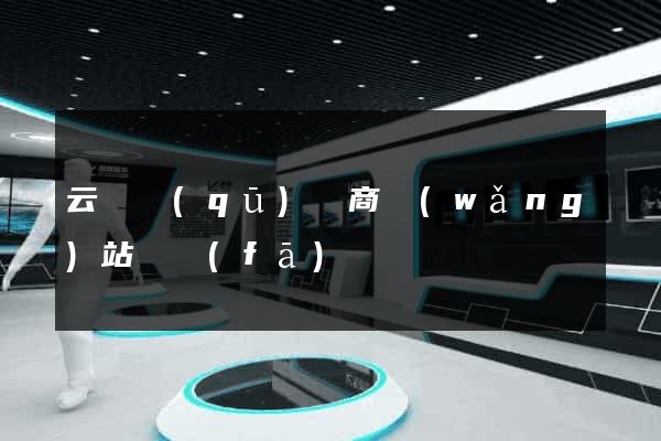 云龍區(qū)電商網(wǎng)站開發(fā)