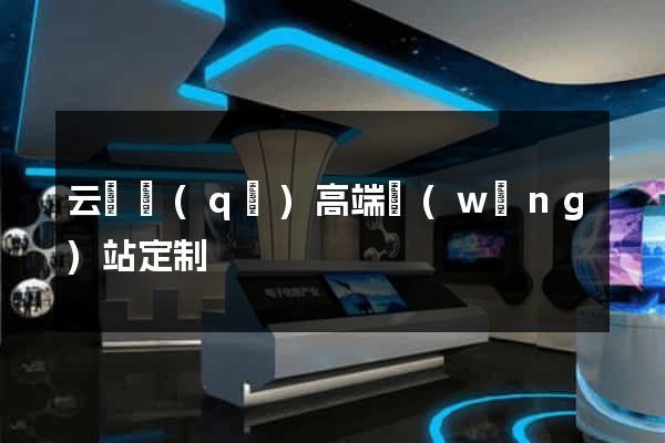 云龍區(qū)高端網(wǎng)站定制