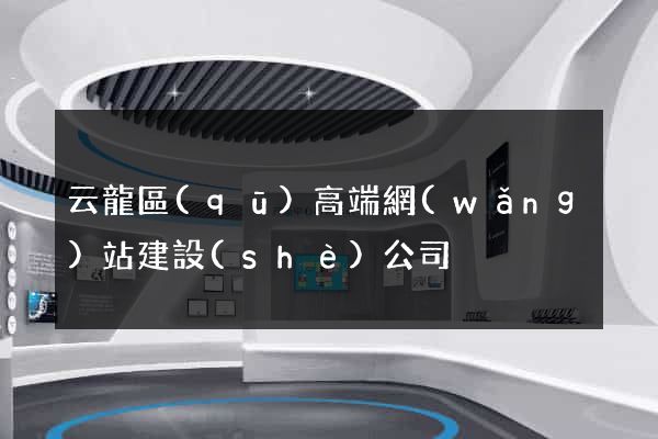 云龍區(qū)高端網(wǎng)站建設(shè)公司