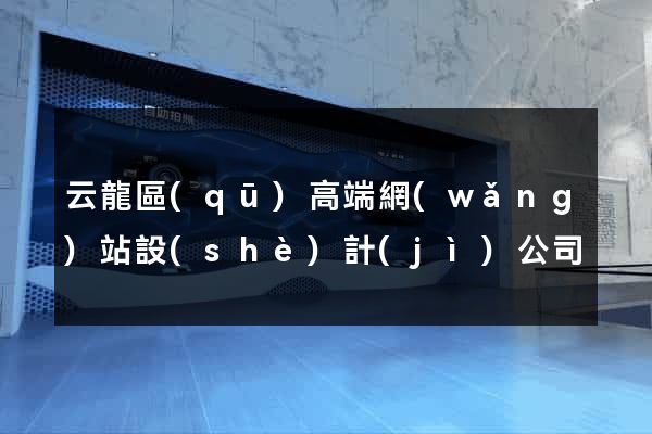 云龍區(qū)高端網(wǎng)站設(shè)計(jì)公司