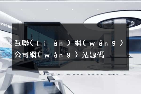 互聯(lián)網(wǎng)公司網(wǎng)站源碼