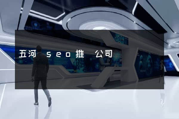 五河縣seo推廣公司
