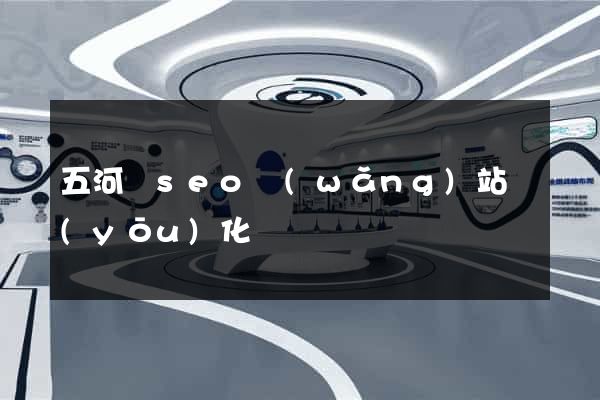 五河縣seo網(wǎng)站優(yōu)化