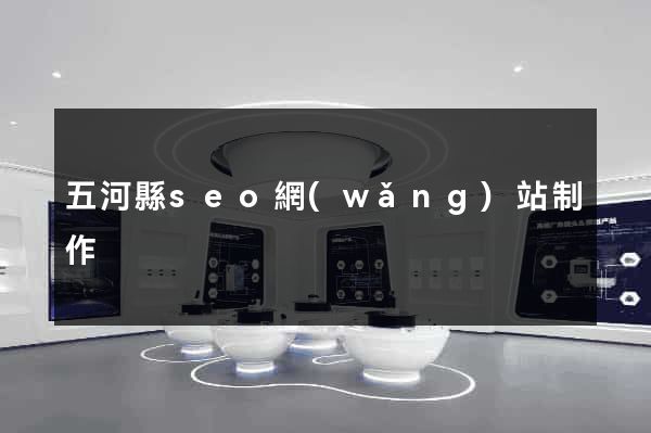 五河縣seo網(wǎng)站制作