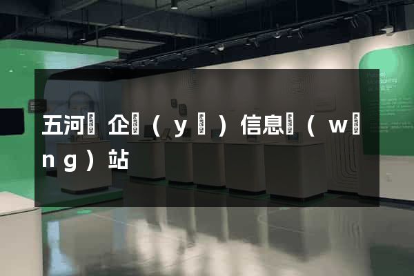 五河縣企業(yè)信息網(wǎng)站