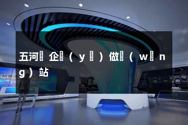 五河縣企業(yè)做網(wǎng)站