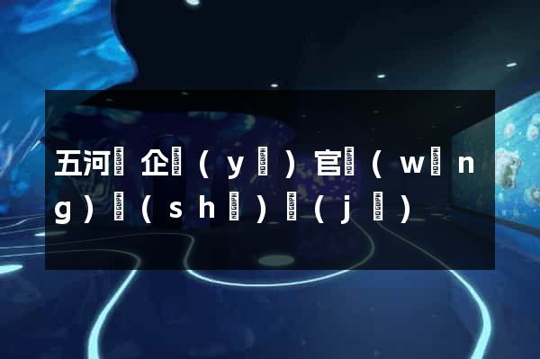 五河縣企業(yè)官網(wǎng)設(shè)計(jì)
