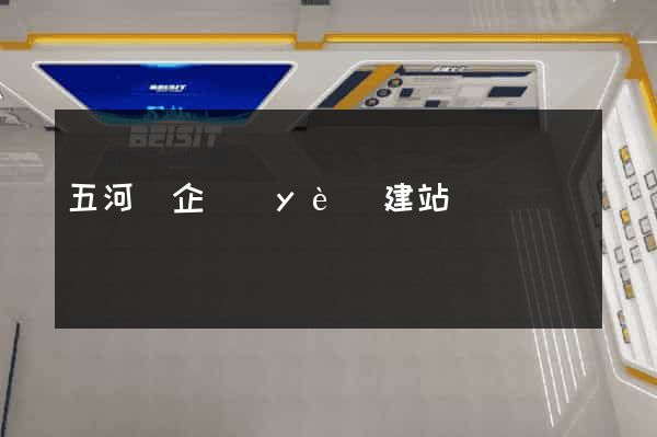 五河縣企業(yè)建站