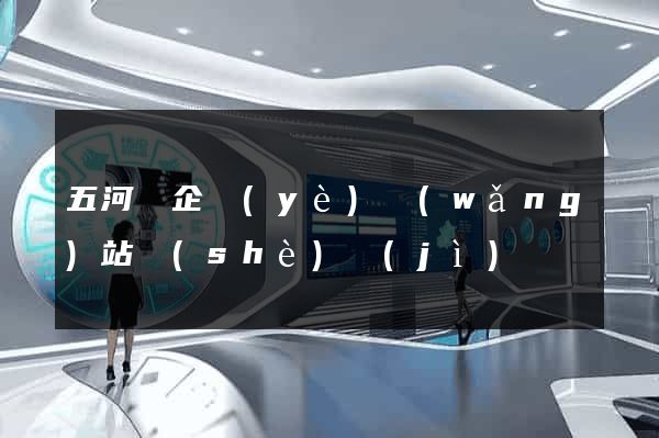 五河縣企業(yè)網(wǎng)站設(shè)計(jì)
