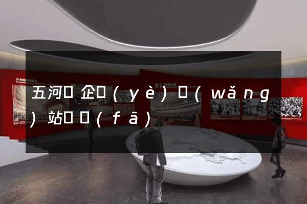 五河縣企業(yè)網(wǎng)站開發(fā)