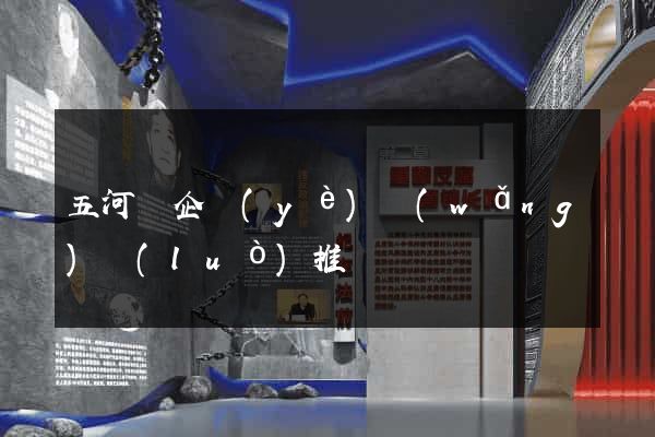 五河縣企業(yè)網(wǎng)絡(luò)推廣