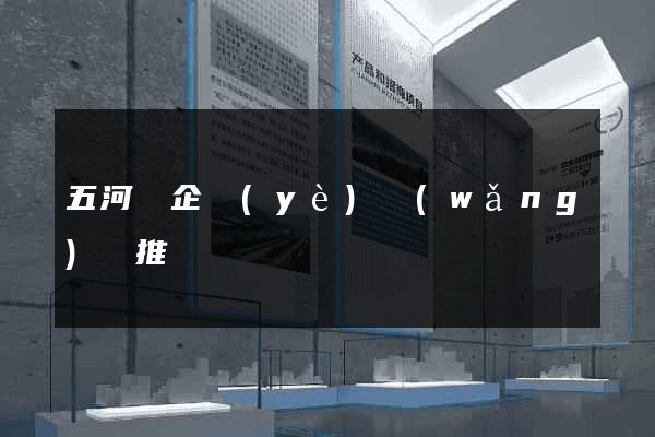 五河縣企業(yè)網(wǎng)絡推廣