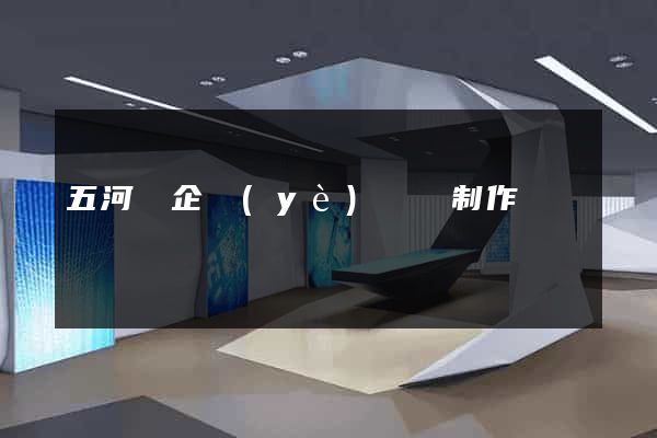 五河縣企業(yè)網頁制作