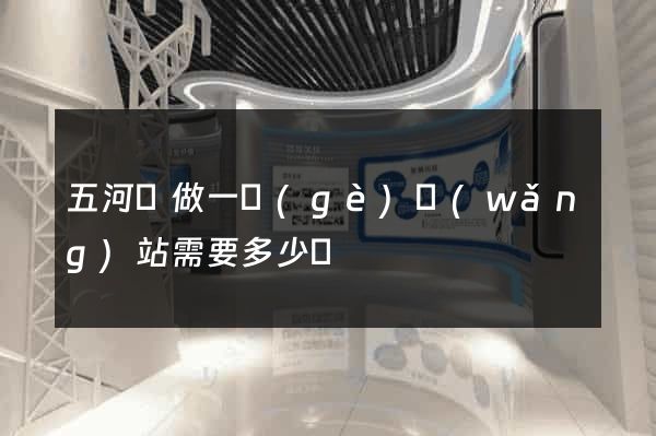五河縣做一個(gè)網(wǎng)站需要多少錢