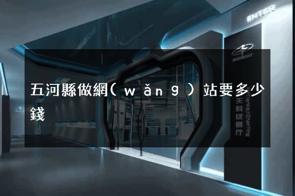 五河縣做網(wǎng)站要多少錢
