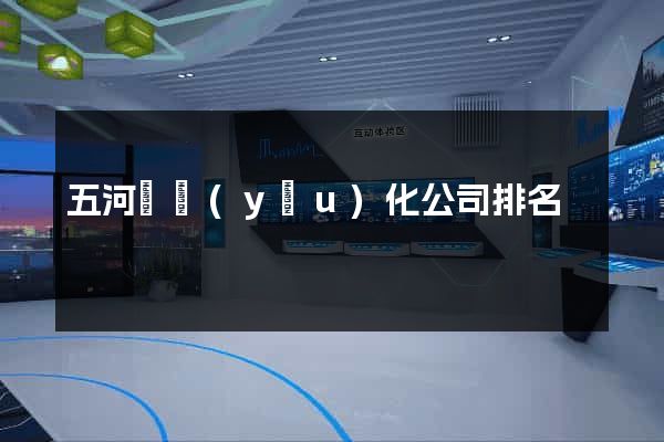 五河縣優(yōu)化公司排名