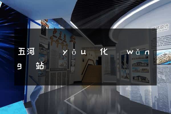 五河縣優(yōu)化網(wǎng)站