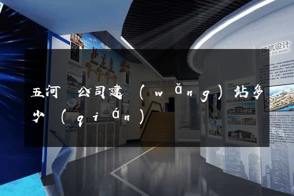 五河縣公司建網(wǎng)站多少錢(qián)