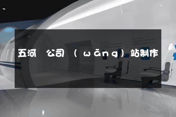 五河縣公司網(wǎng)站制作