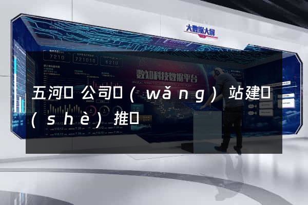 五河縣公司網(wǎng)站建設(shè)推廣