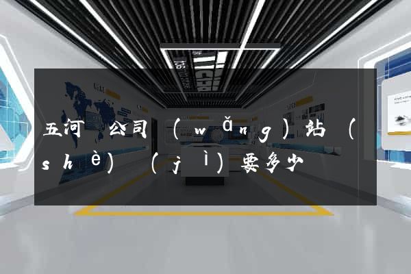 五河縣公司網(wǎng)站設(shè)計(jì)要多少錢