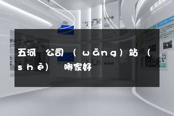 五河縣公司網(wǎng)站設(shè)計哪家好