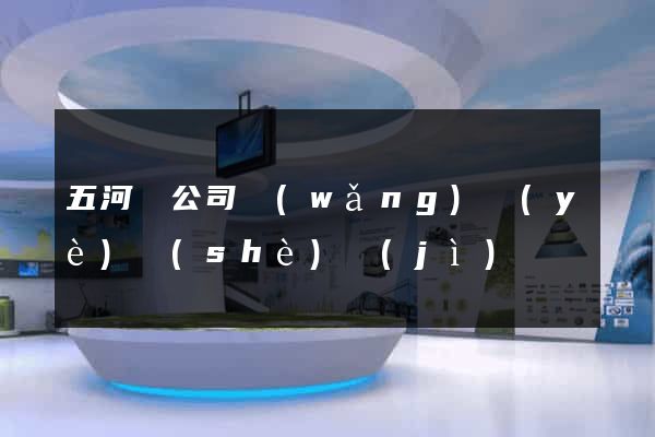 五河縣公司網(wǎng)頁(yè)設(shè)計(jì)