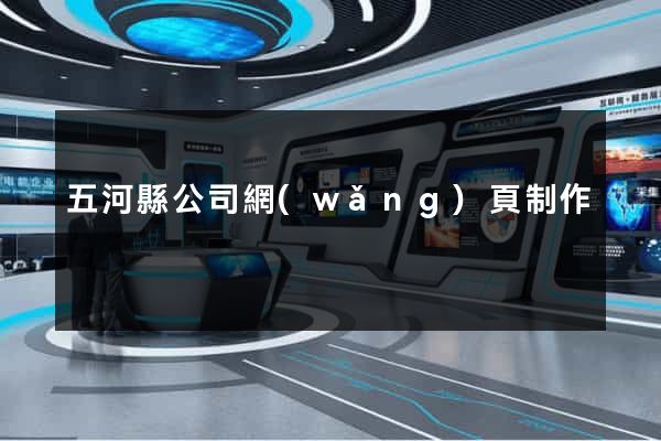 五河縣公司網(wǎng)頁制作