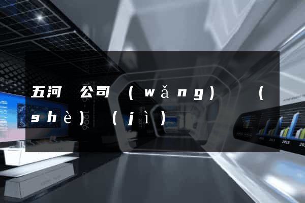 五河縣公司網(wǎng)頁設(shè)計(jì)