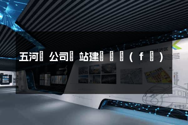 五河縣公司網站建設開發(fā)