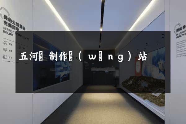 五河縣制作網(wǎng)站
