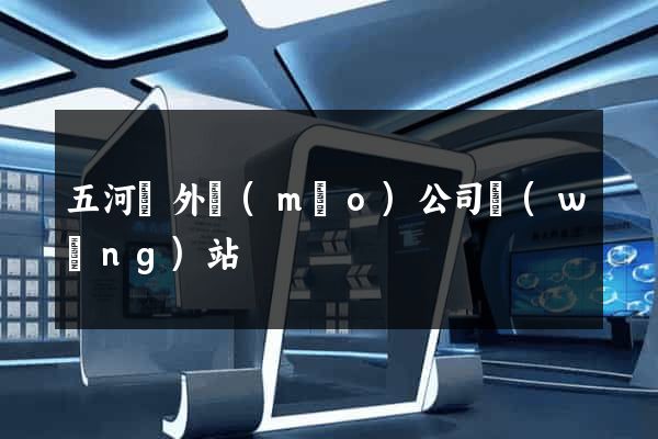五河縣外貿(mào)公司網(wǎng)站