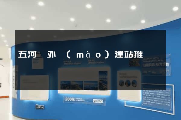 五河縣外貿(mào)建站推廣