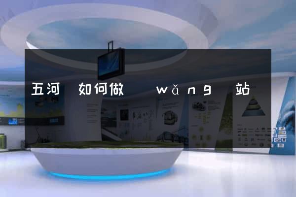 五河縣如何做網(wǎng)站
