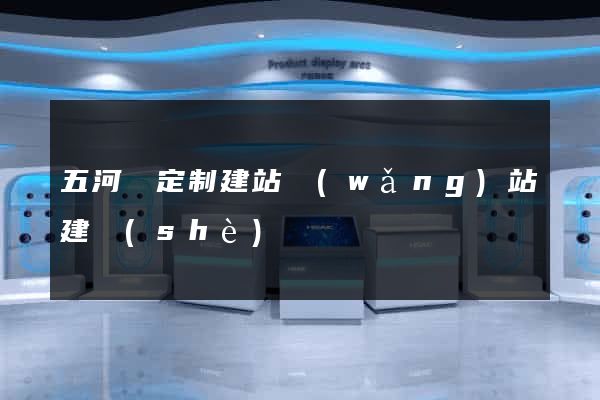 五河縣定制建站網(wǎng)站建設(shè)