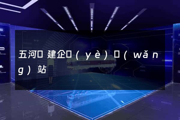 五河縣建企業(yè)網(wǎng)站