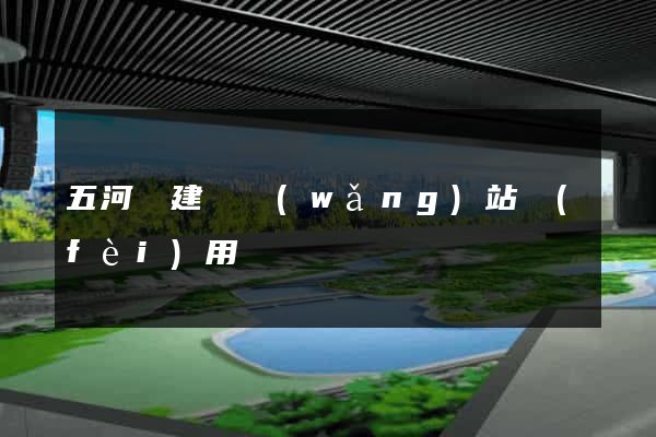 五河縣建個網(wǎng)站費(fèi)用