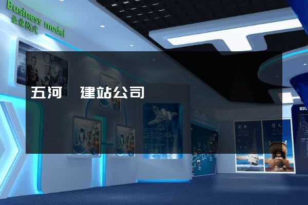 五河縣建站公司