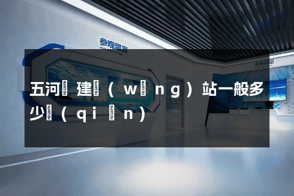 五河縣建網(wǎng)站一般多少錢(qián)