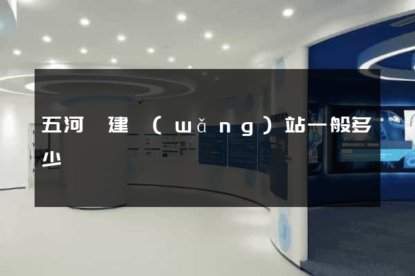 五河縣建網(wǎng)站一般多少錢